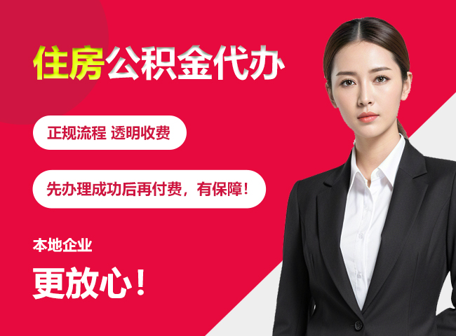 浦北住房公积金提取代办